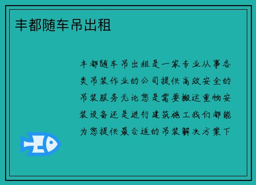 丰都随车吊出租