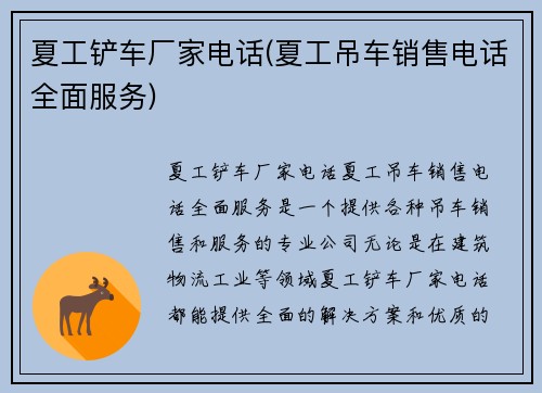 夏工铲车厂家电话(夏工吊车销售电话全面服务)