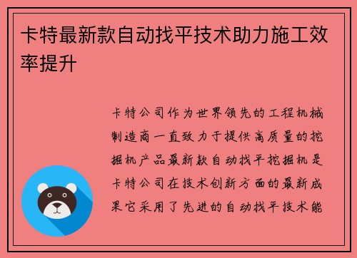 卡特最新款自动找平技术助力施工效率提升