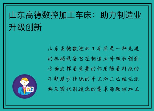 山东高德数控加工车床：助力制造业升级创新