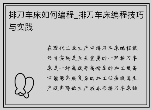 排刀车床如何编程_排刀车床编程技巧与实践