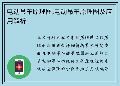 电动吊车原理图,电动吊车原理图及应用解析