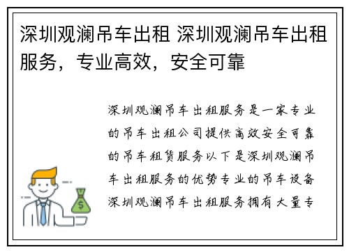 深圳观澜吊车出租 深圳观澜吊车出租服务，专业高效，安全可靠