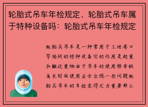 轮胎式吊车年检规定、轮胎式吊车属于特种设备吗：轮胎式吊车年检规定解读